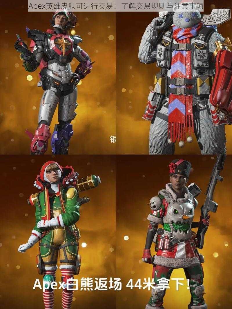 Apex英雄皮肤可进行交易:了解交易规则与注意事项