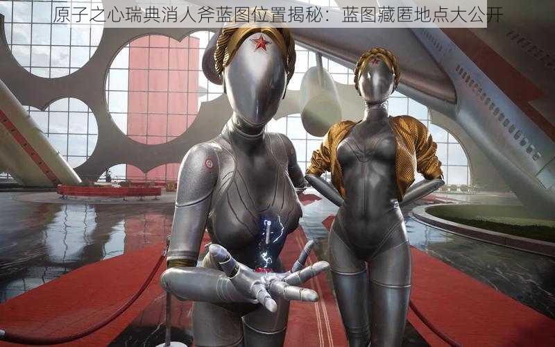 原子之心瑞典消人斧蓝图位置揭秘:蓝图藏匿地点大公开