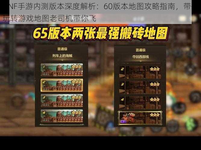 DNF手游内测版本深度解析:60版本地图攻略指南,带你玩转游戏地图老司机带你飞
