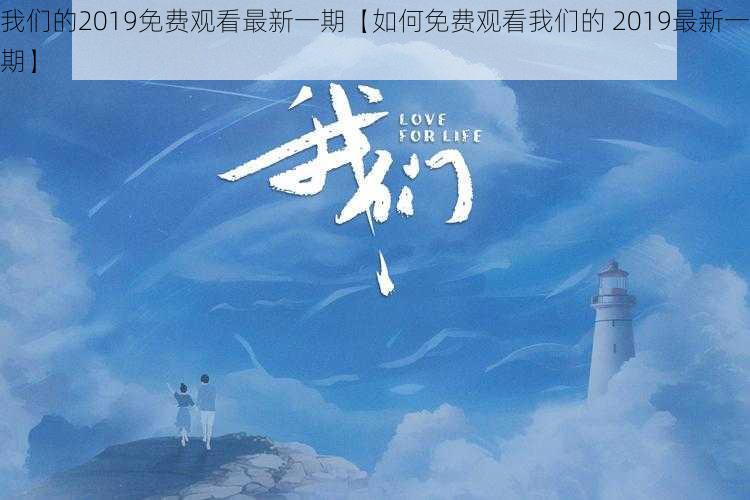 我们的2019免费观看最新一期【如何免费观看我们的 2019最新一期】