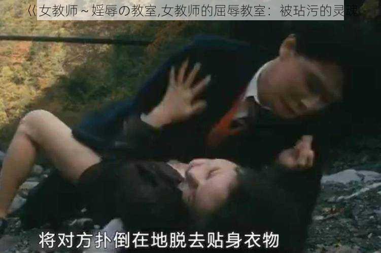 巜女教师～婬辱の教室,女教师的屈辱教室：被玷污的灵魂