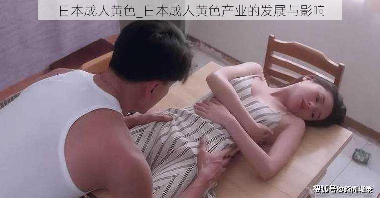 日本成人黄色_日本成人黄色产业的发展与影响