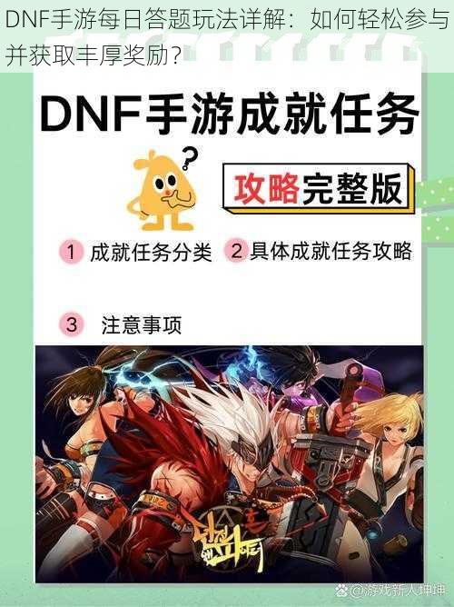 DNF手游每日答题玩法详解:如何轻松参与并获取丰厚奖励?