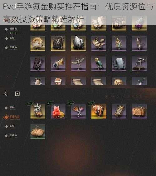 Eve手游氪金购买推荐指南:优质资源位与高效投资策略精选解析