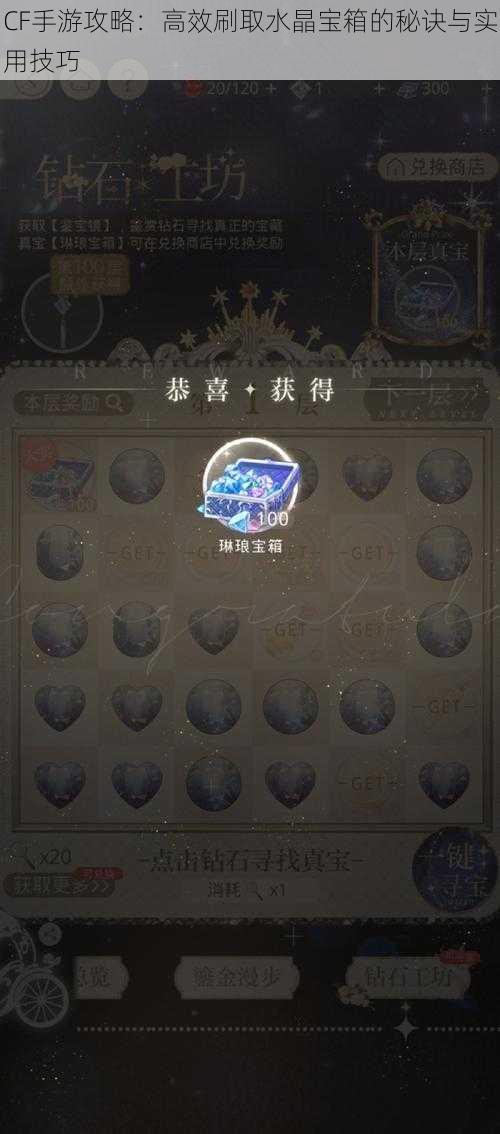 CF手游攻略:高效刷取水晶宝箱的秘诀与实用技巧