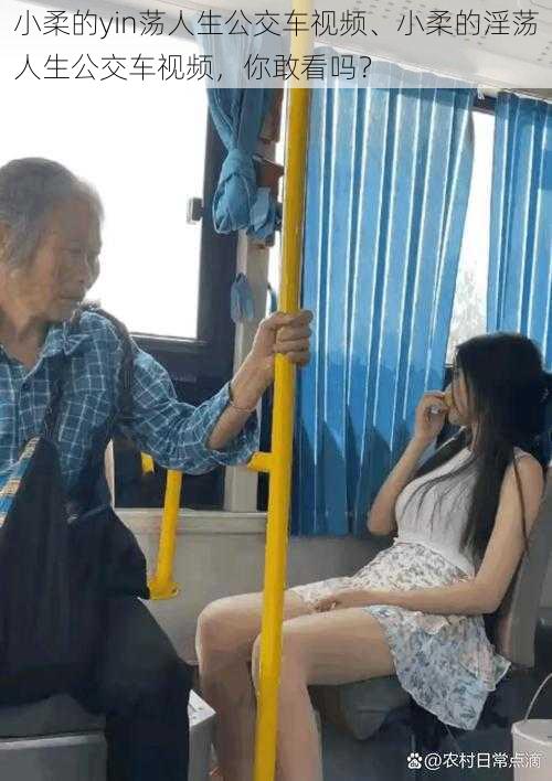 小柔的yin荡人生公交车视频、小柔的淫荡人生公交车视频,你敢看吗?