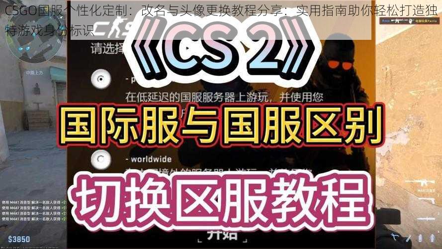 CSGO国服个性化定制:改名与头像更换教程分享:实用指南助你轻松打造独特游戏身份标识