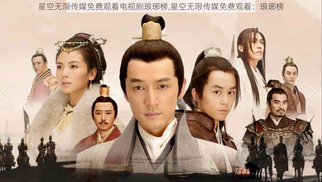 星空无限传媒免费观看电视剧琅琊榜,星空无限传媒免费观看:琅琊榜