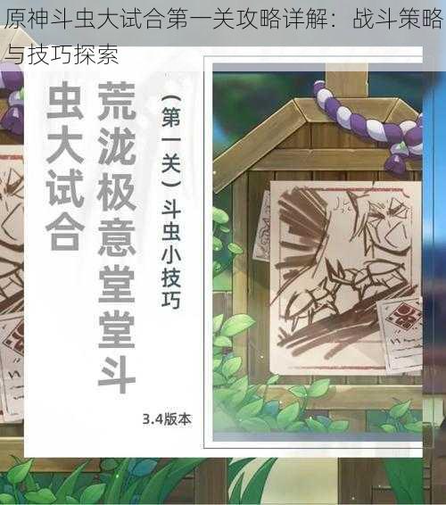原神斗虫大试合第一关攻略详解:战斗策略与技巧探索