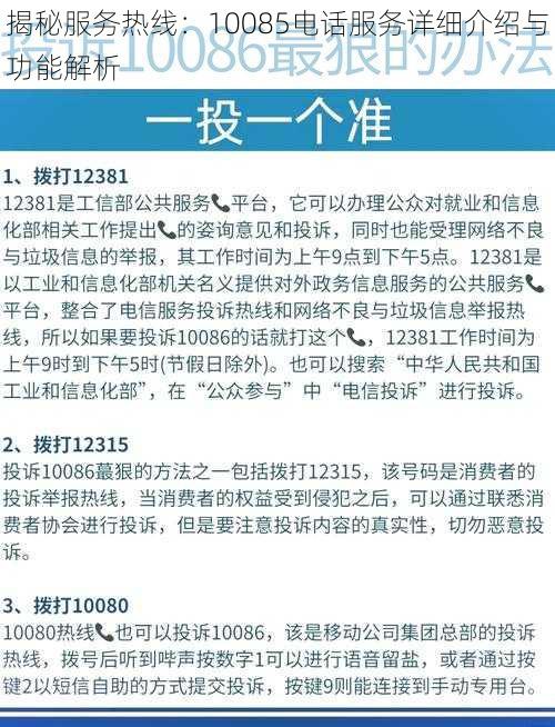 揭秘服务热线:10085电话服务详细介绍与功能解析