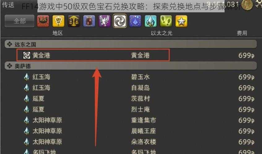FF14游戏中50级双色宝石兑换攻略:探索兑换地点与步骤解析