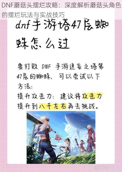 DNF蘑菇头摆烂攻略:深度解析蘑菇头角色的摆烂玩法与实战技巧
