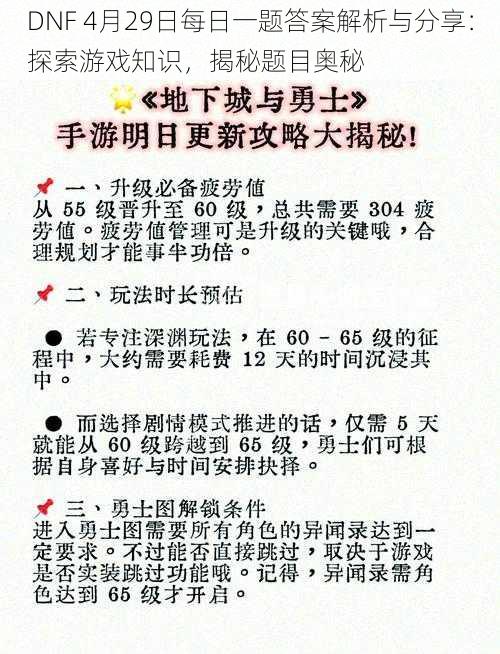 DNF 4月29日每日一题答案解析与分享:探索游戏知识,揭秘题目奥秘