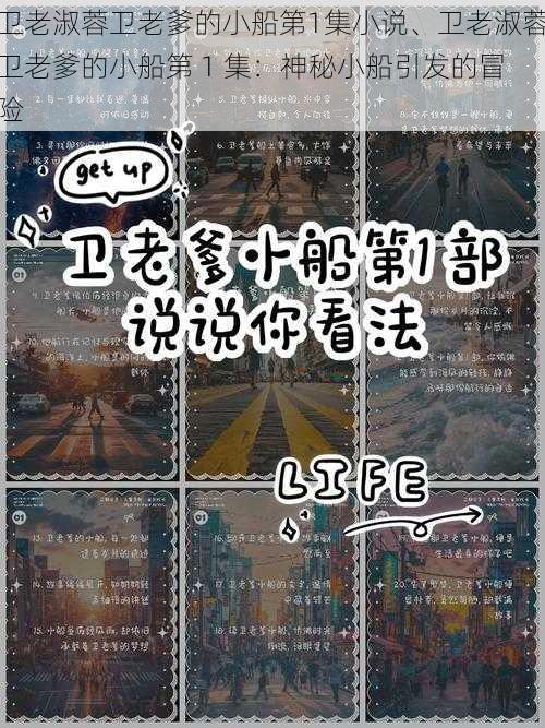 卫老淑蓉卫老爹的小船第1集小说、卫老淑蓉卫老爹的小船第 1 集:神秘小船引发的冒险