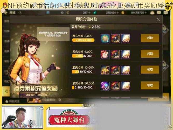 DNF预约硬币活动:职业满级玩家畅享更多硬币奖励盛宴