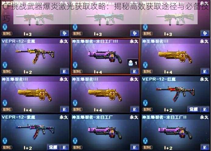 CF挑战武器爆炎激光获取攻略:揭秘高效获取途径与必备技巧