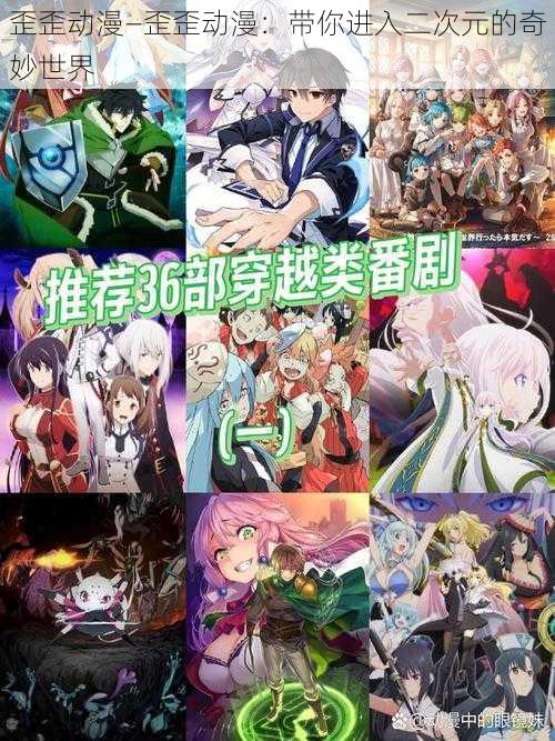 歪歪动漫—歪歪动漫:带你进入二次元的奇妙世界