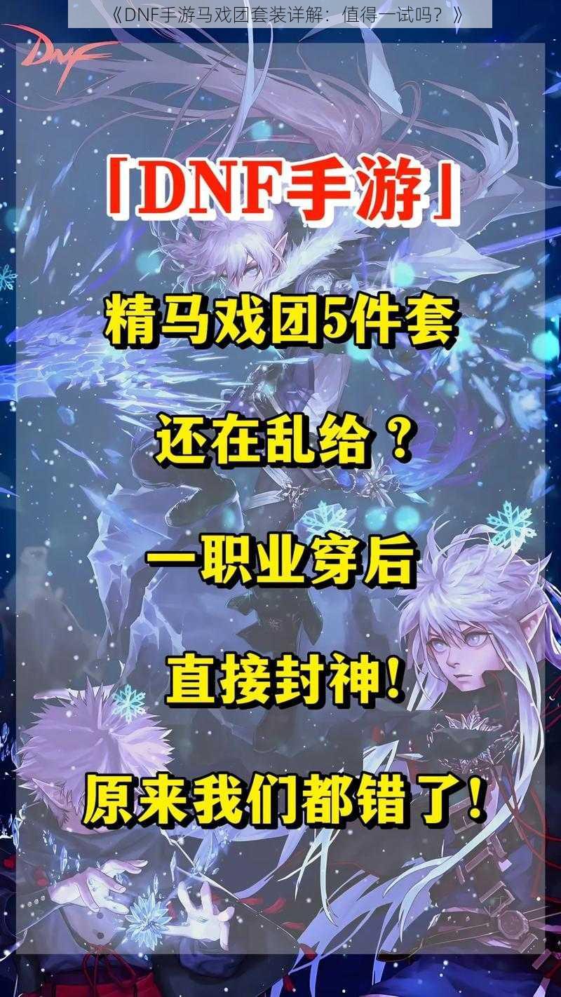 《DNF手游马戏团套装详解:值得一试吗?》