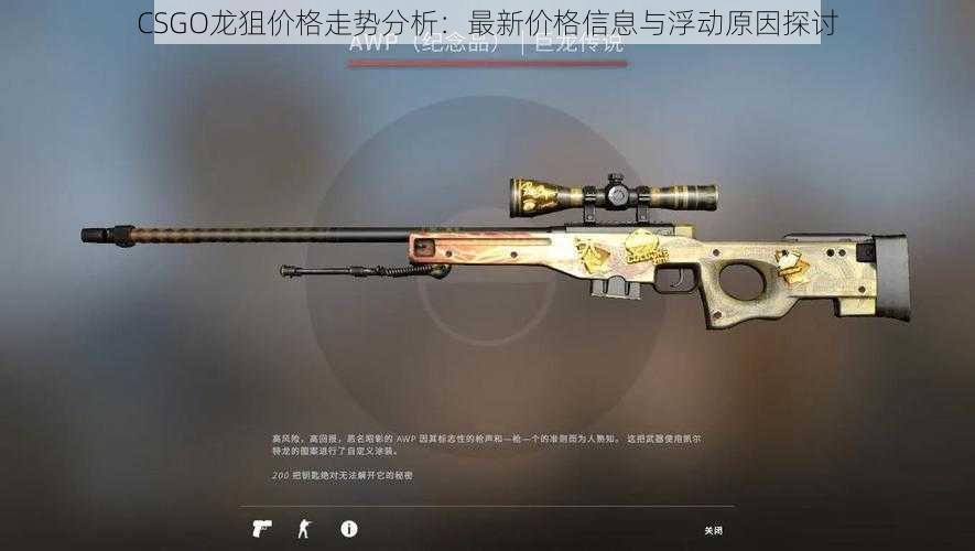 CSGO龙狙价格走势分析:最新价格信息与浮动原因探讨