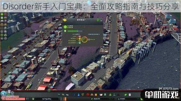 Disorder新手入门宝典:全面攻略指南与技巧分享