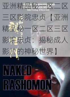 亚洲精品秘一区二区三区影院忠贞【亚洲精品秘一区二区三区影院忠贞:揭秘成人影片的神秘世界】