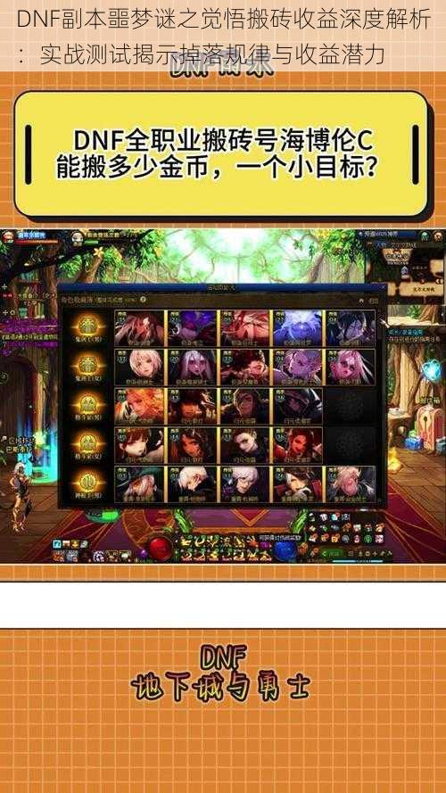 DNF副本噩梦谜之觉悟搬砖收益深度解析:实战测试揭示掉落规律与收益潜力