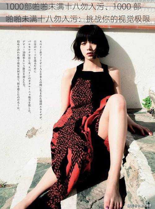 1000部啪啪未满十八勿入污、1000 部啪啪未满十八勿入污:挑战你的视觉极限