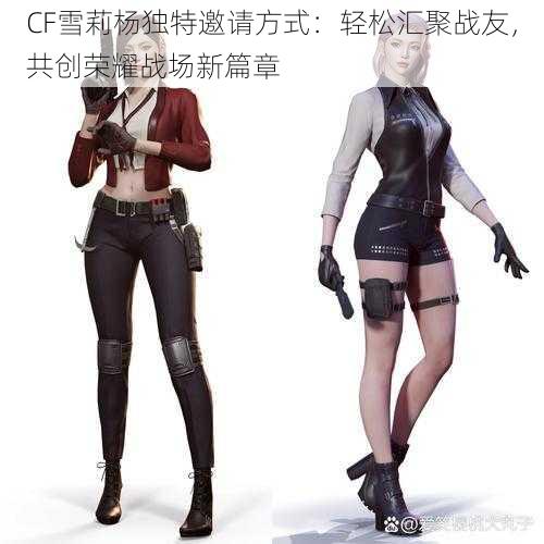 CF雪莉杨独特邀请方式:轻松汇聚战友,共创荣耀战场新篇章