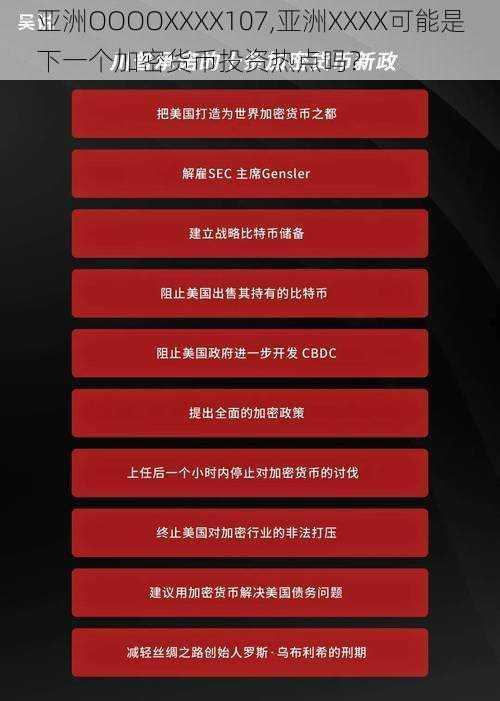 亚洲OOOOXXXX107,亚洲XXXX可能是下一个加密货币投资热点吗?