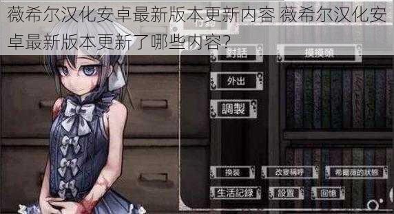 薇希尔汉化安卓最新版本更新内容 薇希尔汉化安卓最新版本更新了哪些内容?