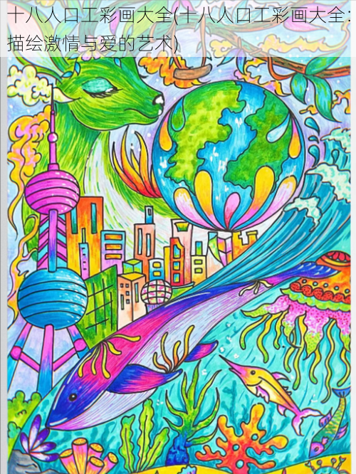 十八人口工彩画大全(十八人口工彩画大全:描绘激情与爱的艺术)