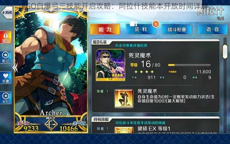 FGO自爆弓三技能开启攻略:阿拉什技能本开放时间详解