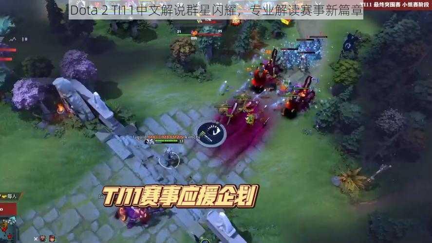 Dota 2 TI11中文解说群星闪耀,专业解读赛事新篇章