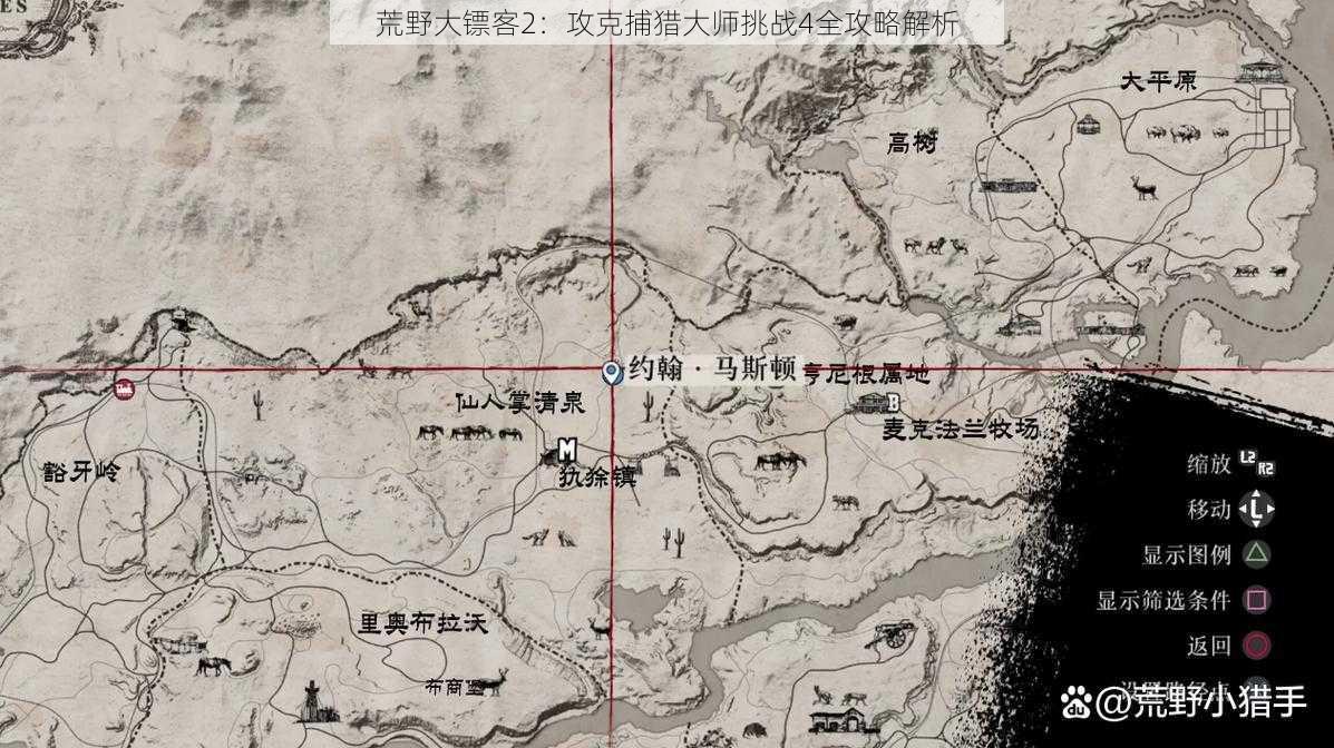 荒野大镖客2:攻克捕猎大师挑战4全攻略解析