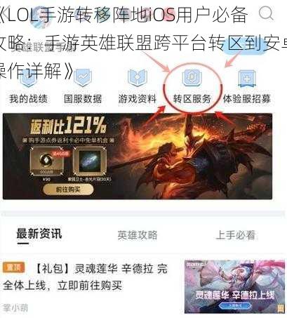 《LOL手游转移阵地iOS用户必备攻略:手游英雄联盟跨平台转区到安卓操作详解》