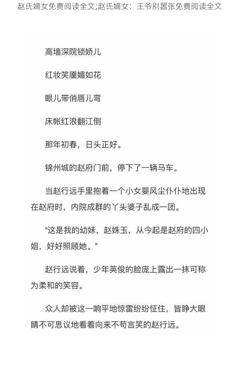 赵氏嫡女免费阅读全文;赵氏嫡女:王爷别嚣张免费阅读全文