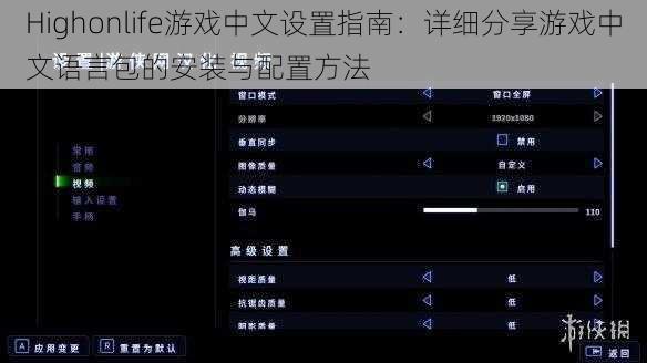 Highonlife游戏中文设置指南:详细分享游戏中文语言包的安装与配置方法