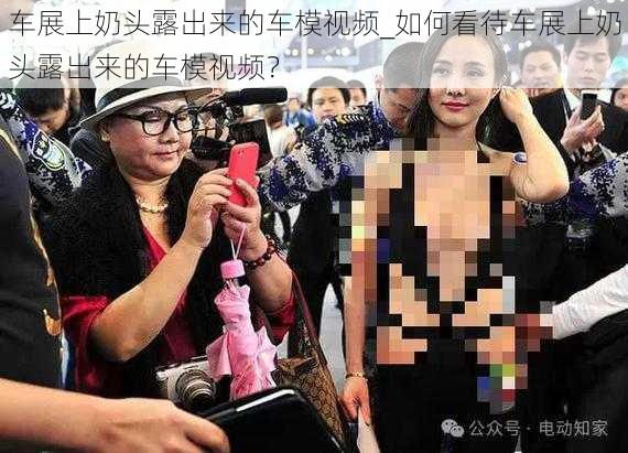 车展上奶头露出来的车模视频_如何看待车展上奶头露出来的车模视频?