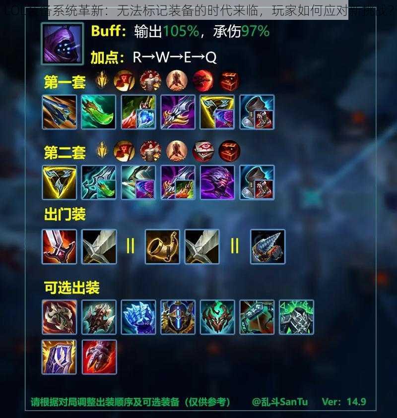 LOL装备系统革新:无法标记装备的时代来临,玩家如何应对新挑战?