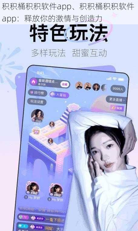 积积桶积积软件app、积积桶积积软件 app:释放你的激情与创造力