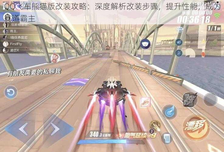 QQ飞车熊猫版改装攻略:深度解析改装步骤,提升性能,成为赛道霸主