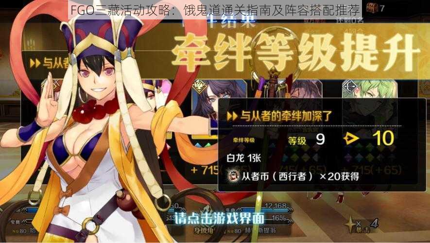 FGO三藏活动攻略:饿鬼道通关指南及阵容搭配推荐