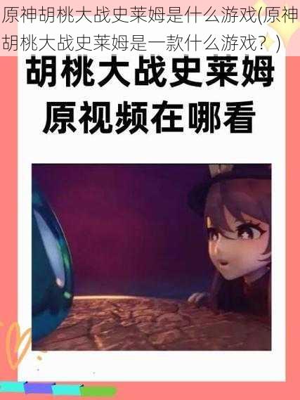 原神胡桃大战史莱姆是什么游戏(原神胡桃大战史莱姆是一款什么游戏?)
