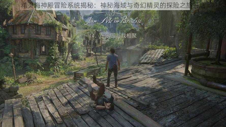 精灵海神殿冒险系统揭秘:神秘海域与奇幻精灵的探险之旅开启