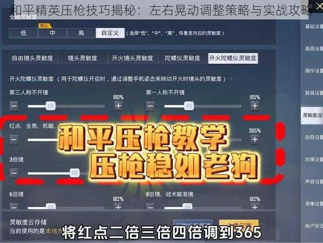 和平精英压枪技巧揭秘:左右晃动调整策略与实战攻略