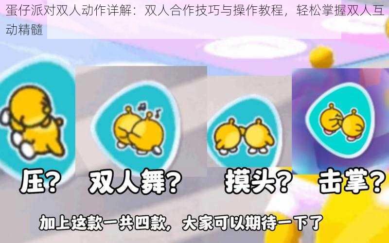 蛋仔派对双人动作详解:双人合作技巧与操作教程,轻松掌握双人互动精髓