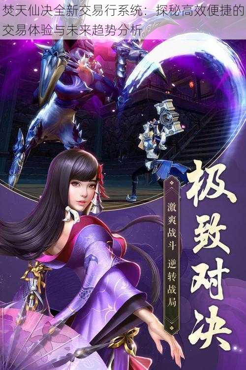焚天仙决全新交易行系统:探秘高效便捷的交易体验与未来趋势分析