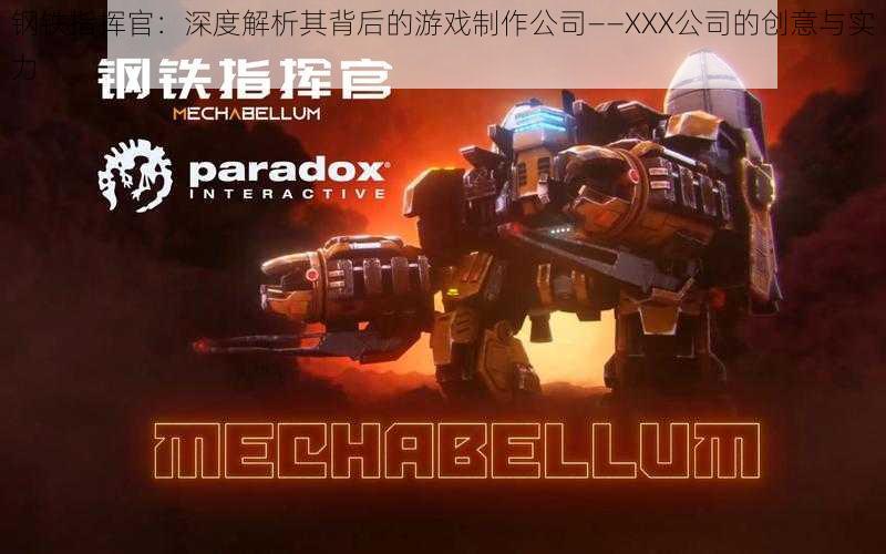 钢铁指挥官:深度解析其背后的游戏制作公司——XXX公司的创意与实力