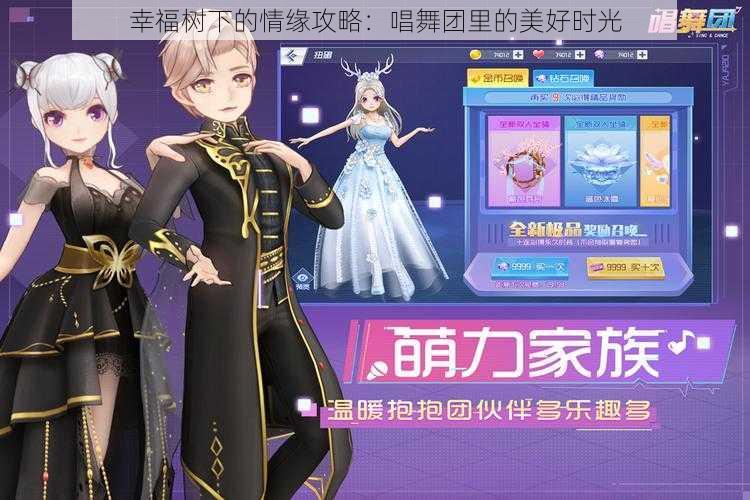 幸福树下的情缘攻略:唱舞团里的美好时光