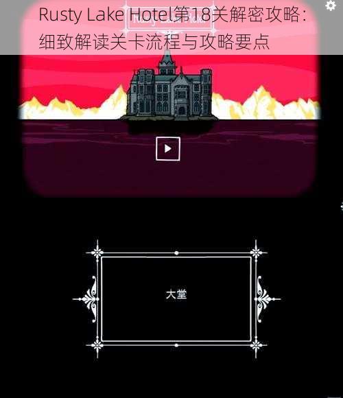 Rusty Lake Hotel第18关解密攻略:细致解读关卡流程与攻略要点
